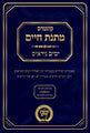Kuntrus Matnas Chaim - Yamim Noraim