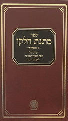 Matnas Chelko - Sha'arei Teshuva - NEW EXPANDED EDITION