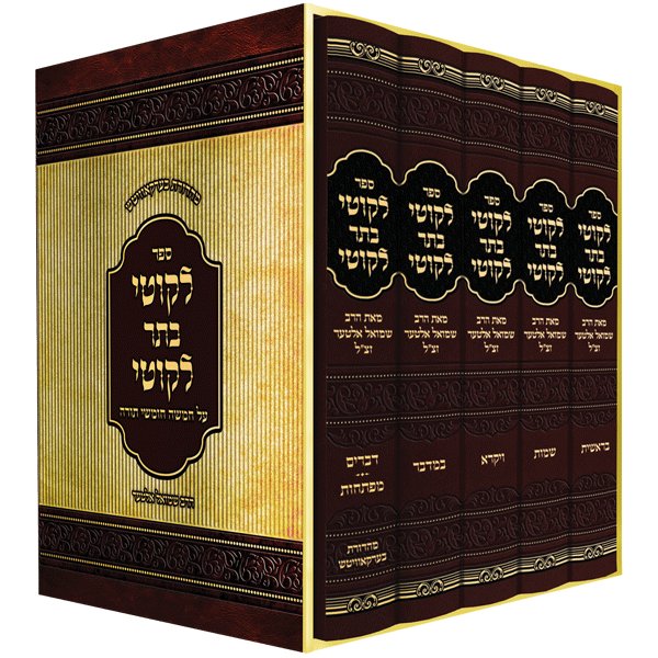 Sefer Likutei Basar Likutei - 5 Volume Slipcased Set