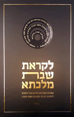 Likras Shabbos Malkesa -  Bamidbar- New Edition