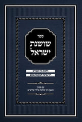 Sefer Shoshanas Yisrael - Bein Hameitzarim - Revised Edition