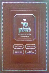 Sefer Ezer L'shulchan - Hilchos Tevilas Keilim