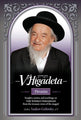 V'Higadeta-Devarim