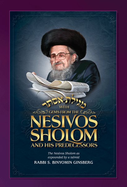 Gems from the Nesivos Shalom: Megillas Esther