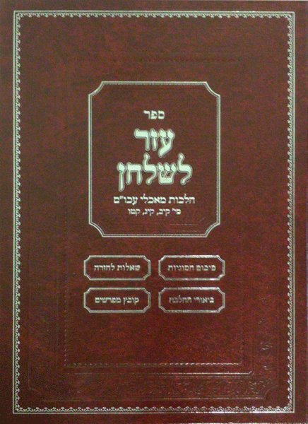 Sefer Ezer L'shulchan - Hilchos Ma'achalei Akum