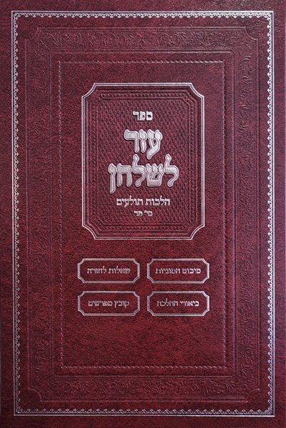 Sefer Ezer L'shulchan - Hilchos Tola'im