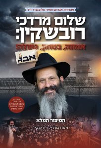 Sholom Mordechai Rubashkin: Emunah, Bitachon, Geulah! - HEBREW